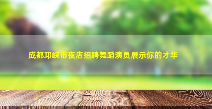 萍乡夜总会招聘
